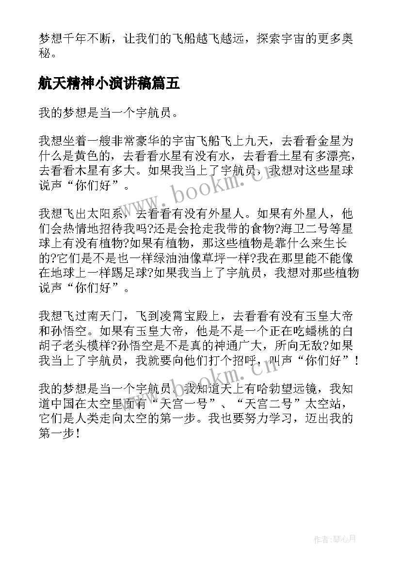 最新航天精神小演讲稿 传承航天精神演讲稿(实用5篇)