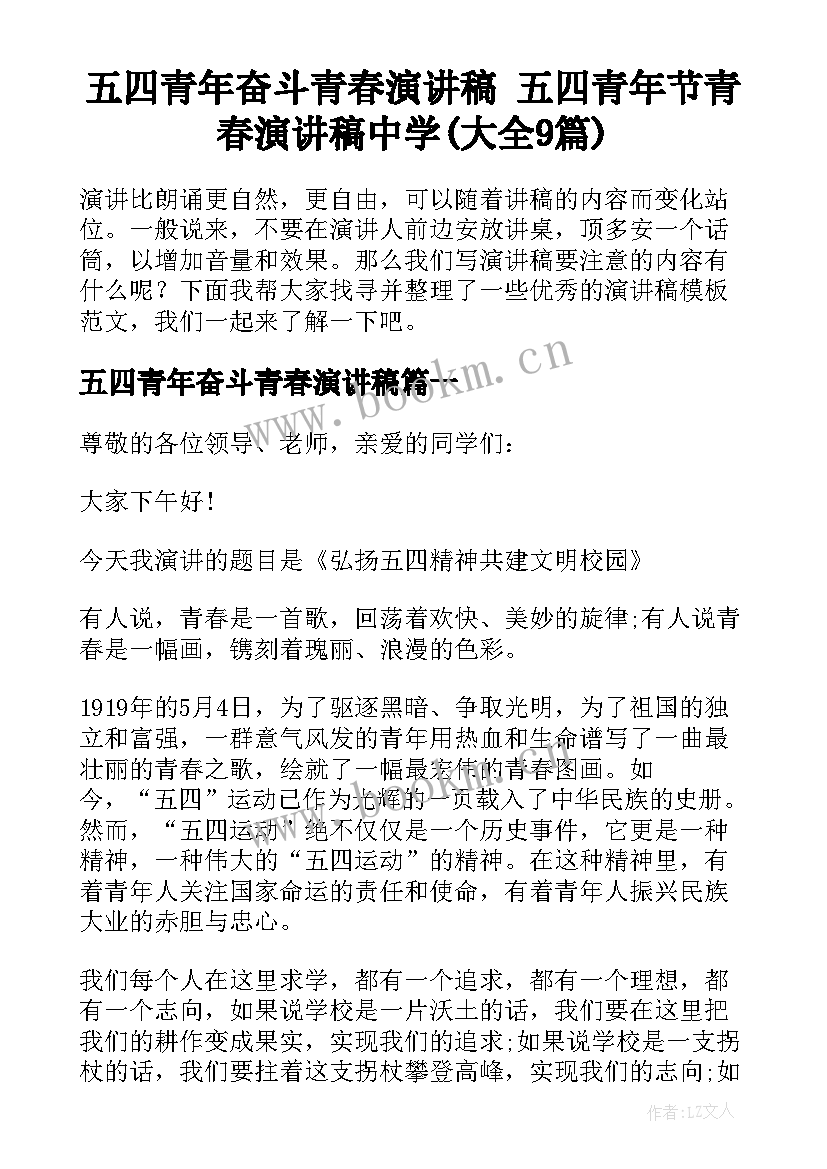 五四青年奋斗青春演讲稿 五四青年节青春演讲稿中学(大全9篇)