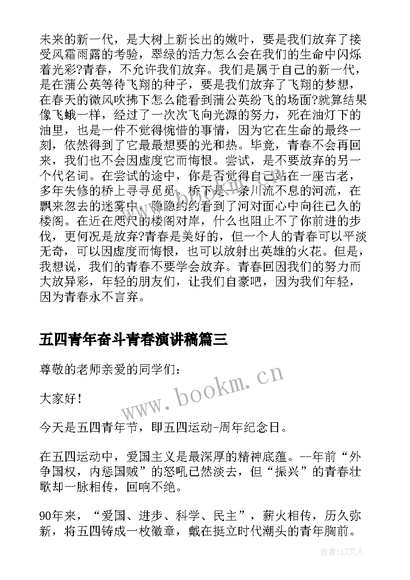 五四青年奋斗青春演讲稿 五四青年节青春演讲稿中学(大全9篇)