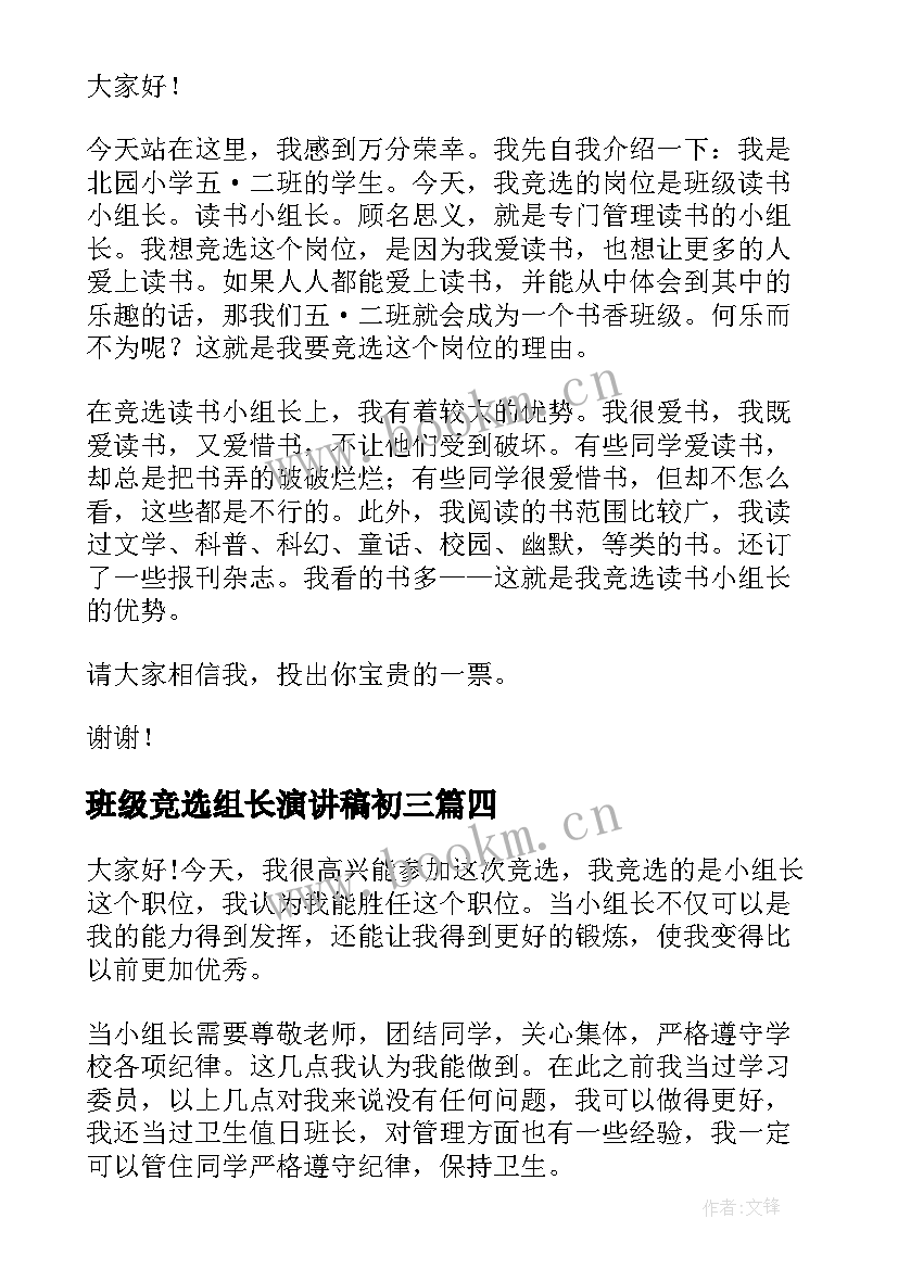 班级竞选组长演讲稿初三 班级小组长竞选演讲稿(优质5篇)