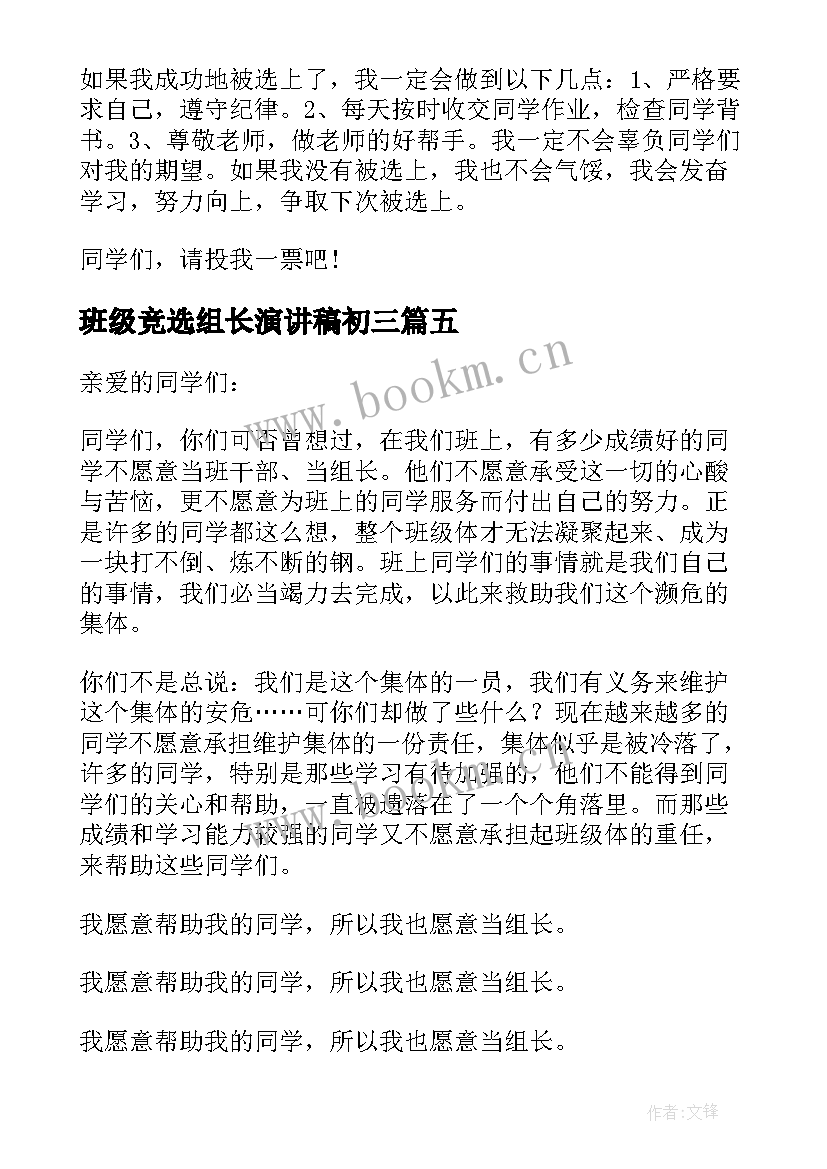 班级竞选组长演讲稿初三 班级小组长竞选演讲稿(优质5篇)