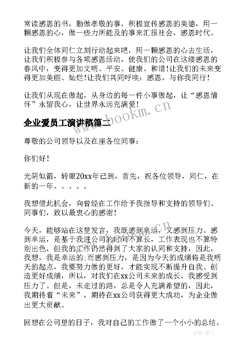 企业爱员工演讲稿(精选7篇)