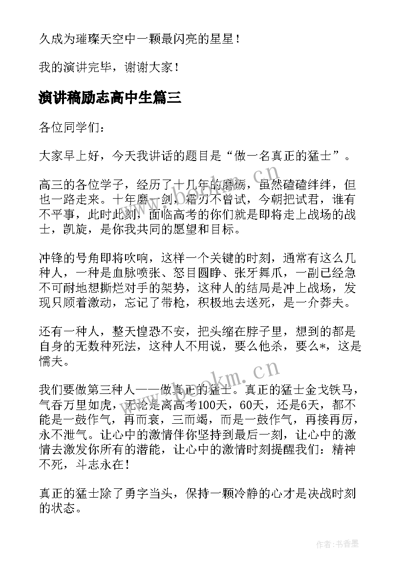 最新演讲稿励志高中生(精选7篇)