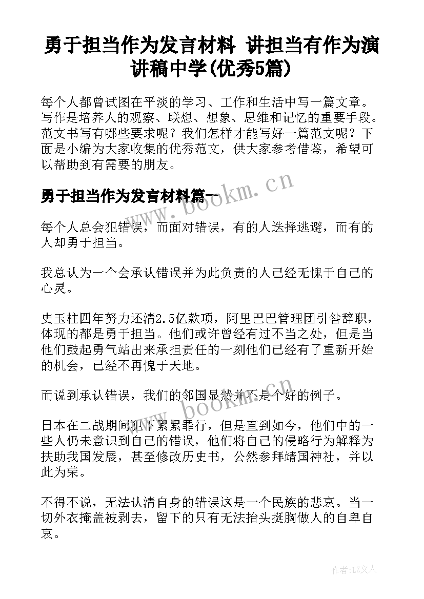 勇于担当作为发言材料 讲担当有作为演讲稿中学(优秀5篇)