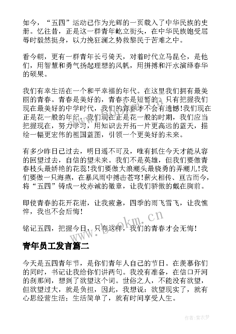 最新青年员工发言(通用9篇)