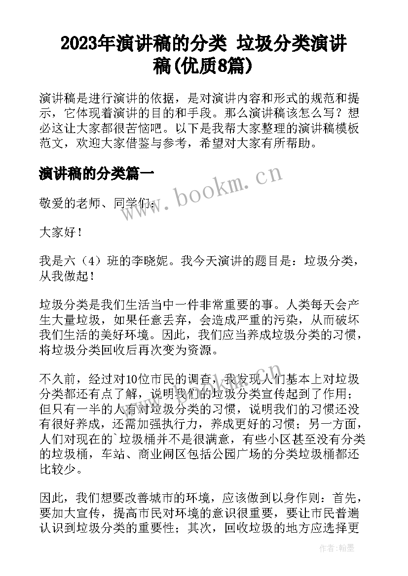 2023年演讲稿的分类 垃圾分类演讲稿(优质8篇)