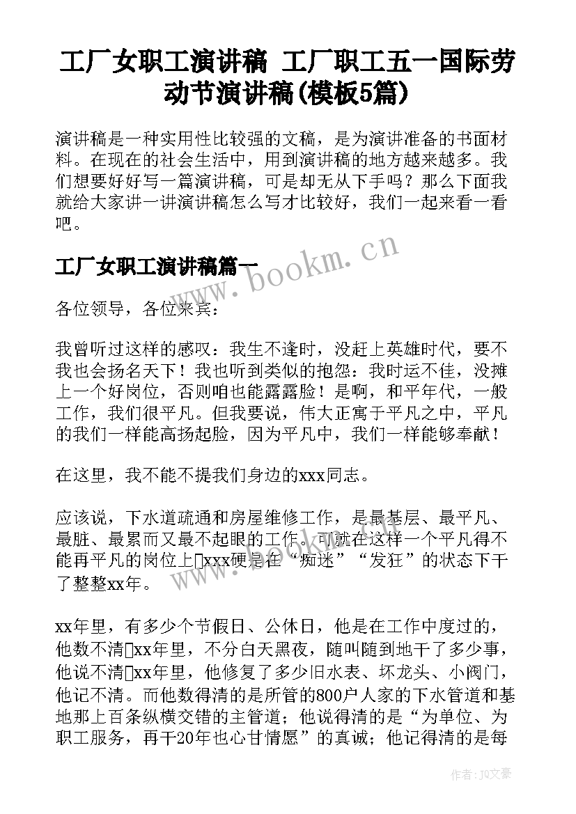 工厂女职工演讲稿 工厂职工五一国际劳动节演讲稿(模板5篇)