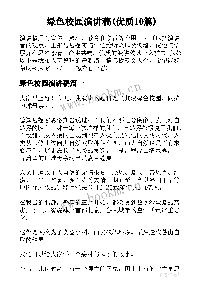 绿色校园演讲稿(优质10篇)