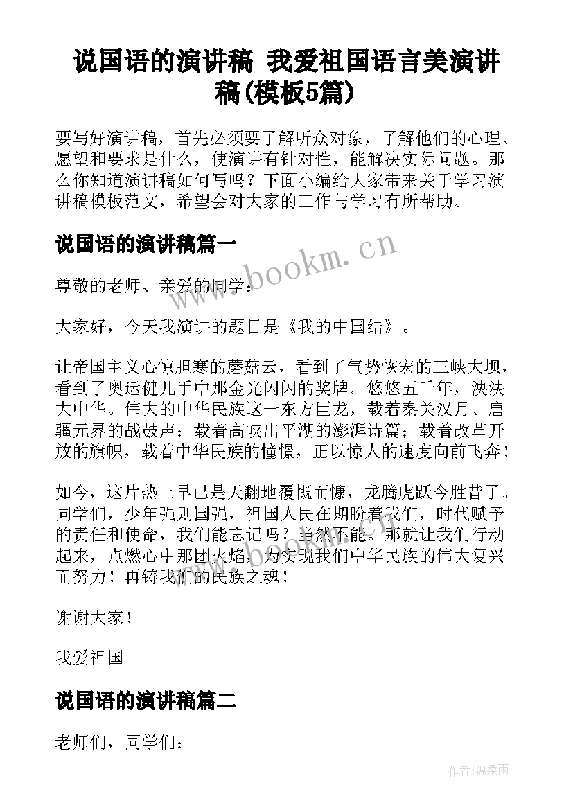 说国语的演讲稿 我爱祖国语言美演讲稿(模板5篇)