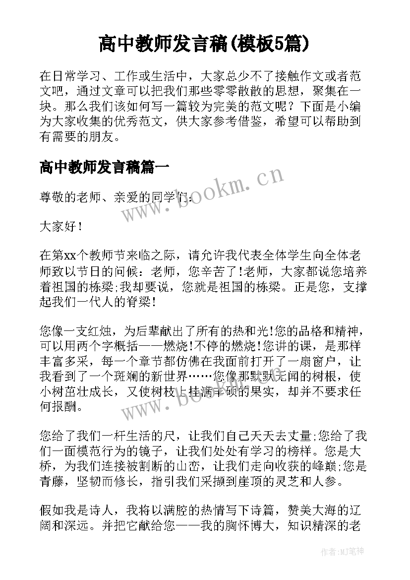 高中教师发言稿(模板5篇)