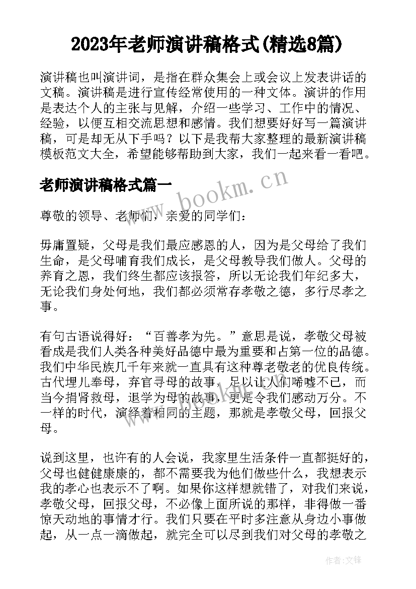 2023年老师演讲稿格式(精选8篇)