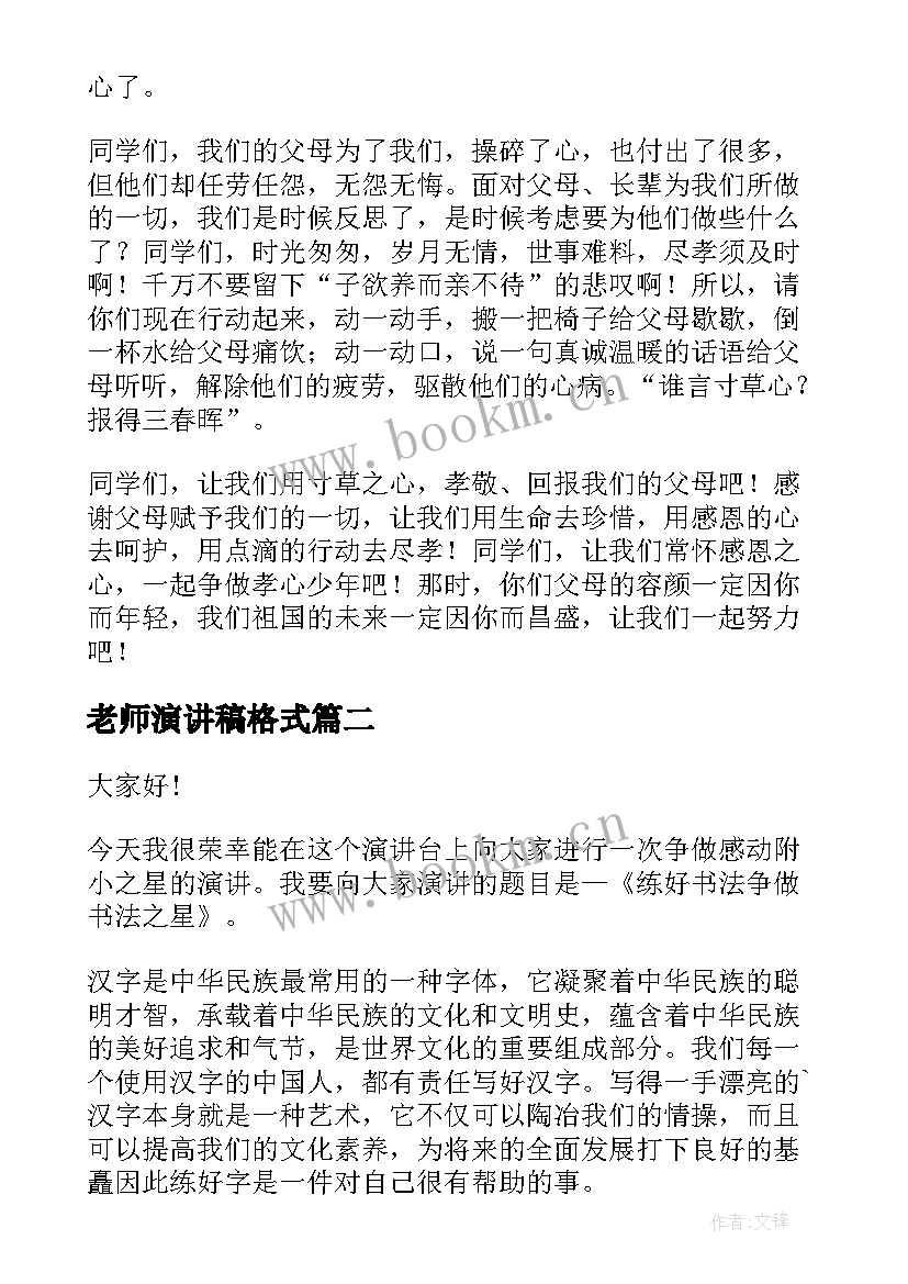 2023年老师演讲稿格式(精选8篇)