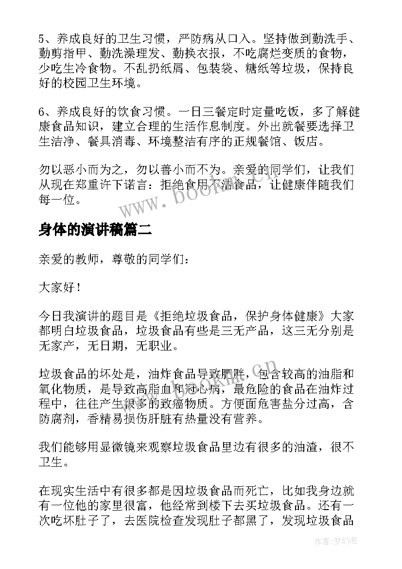 2023年身体的演讲稿(通用7篇)