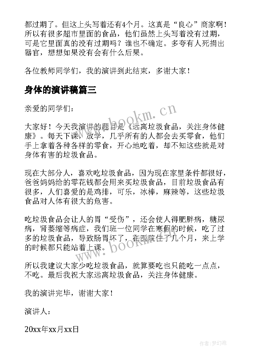 2023年身体的演讲稿(通用7篇)