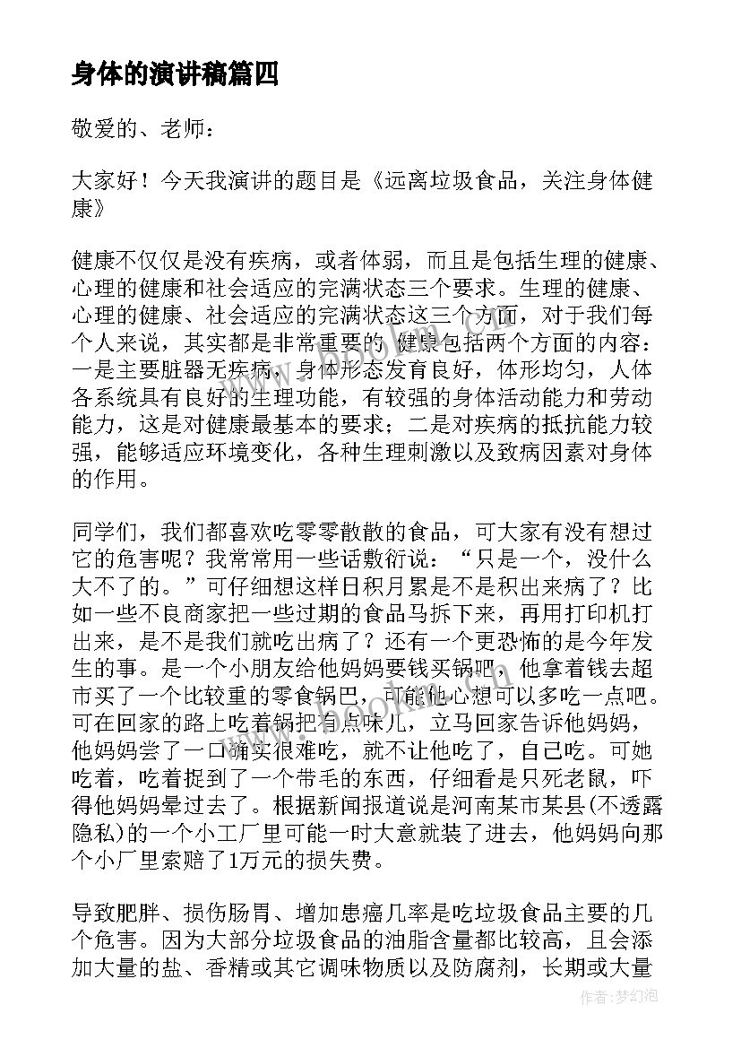 2023年身体的演讲稿(通用7篇)