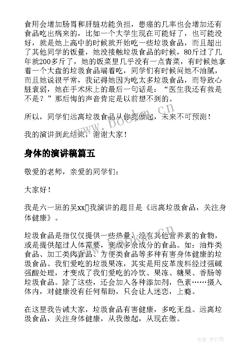 2023年身体的演讲稿(通用7篇)