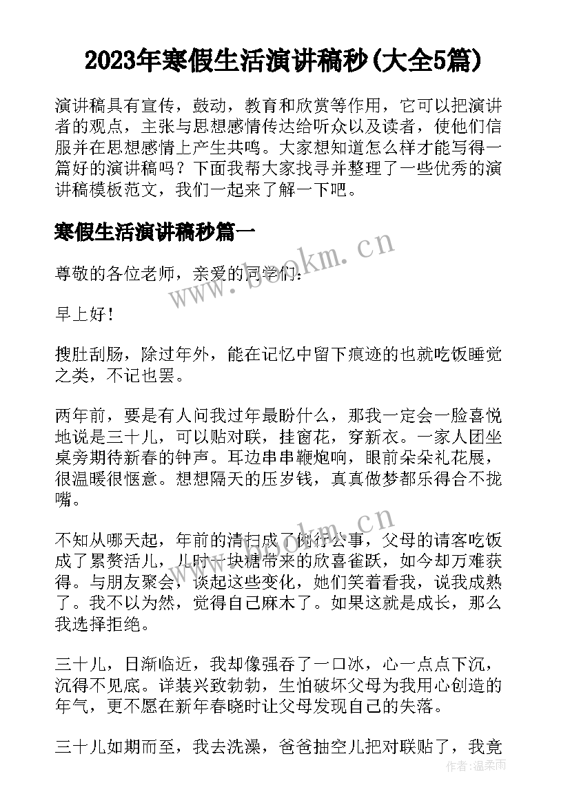 2023年寒假生活演讲稿秒(大全5篇)