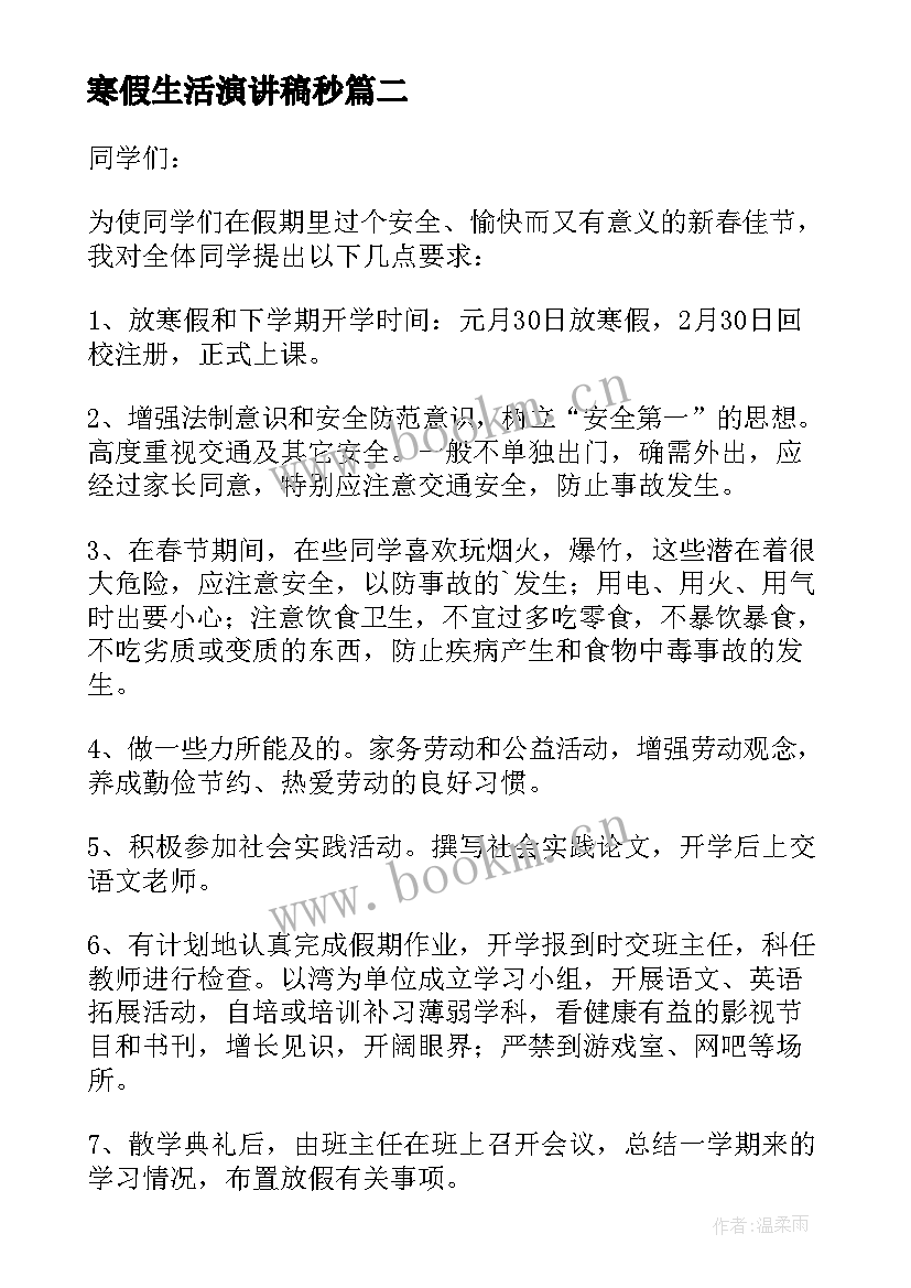 2023年寒假生活演讲稿秒(大全5篇)