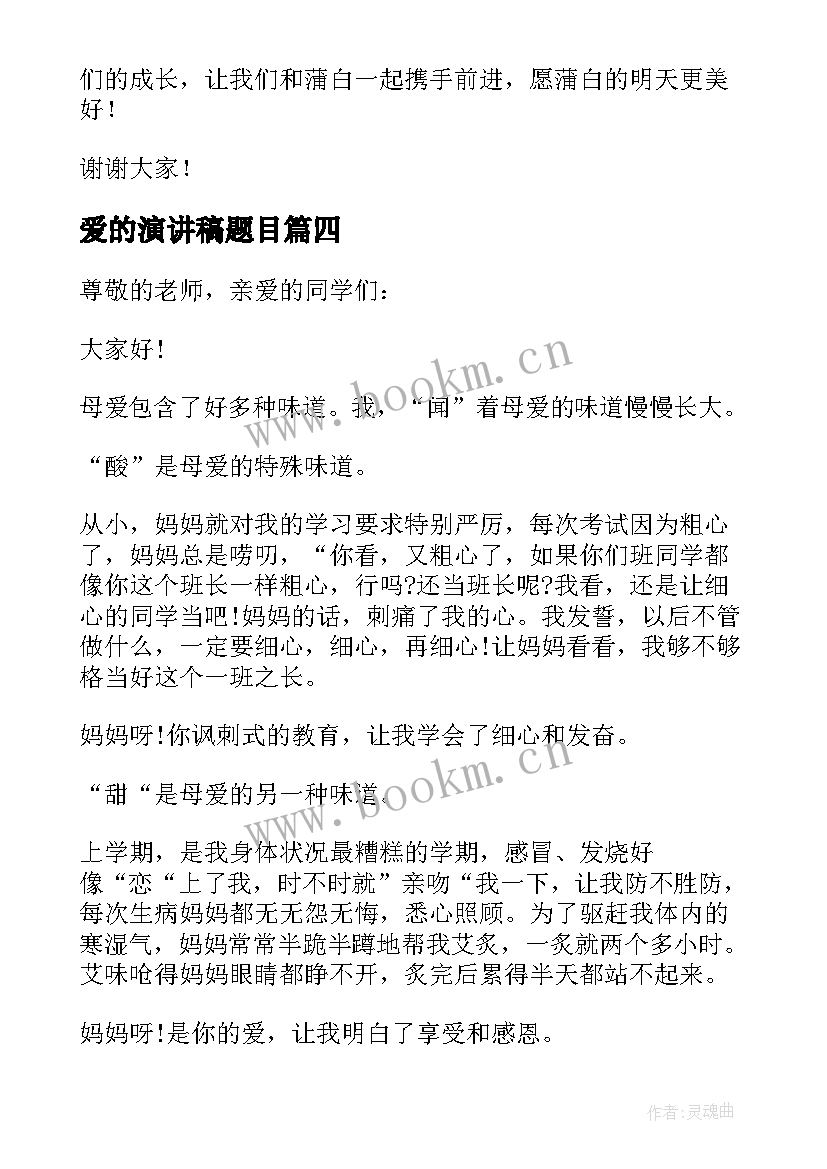 爱的演讲稿题目(通用5篇)