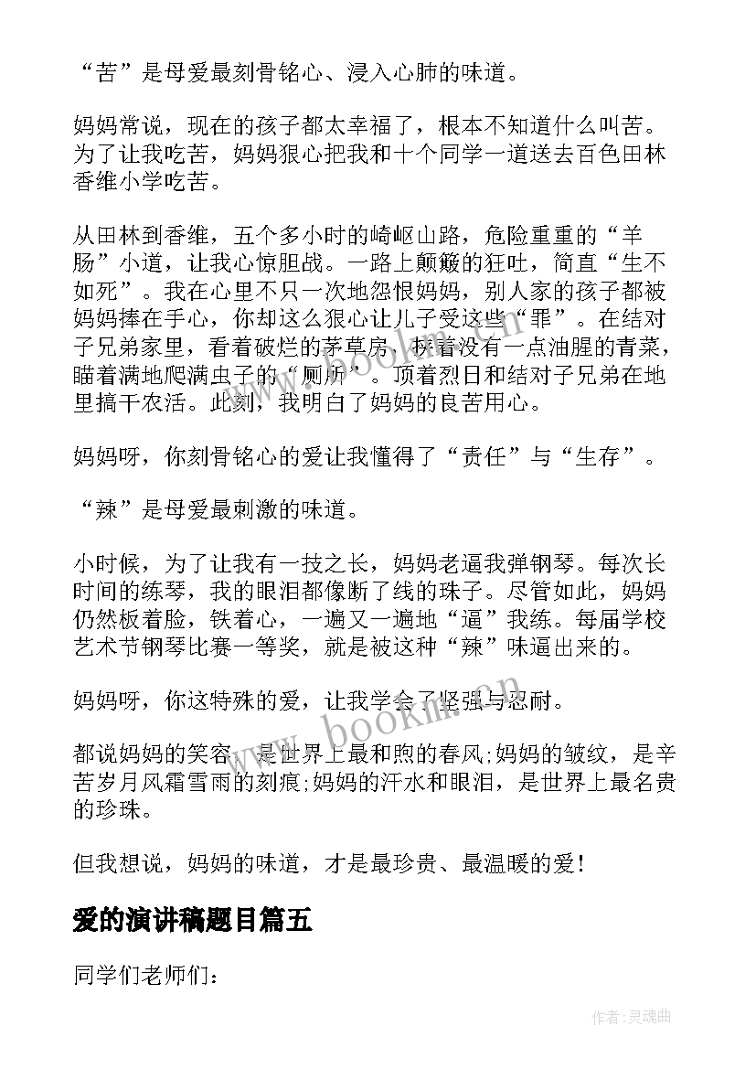 爱的演讲稿题目(通用5篇)