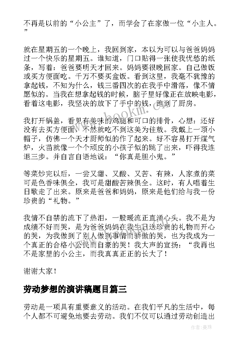 最新劳动梦想的演讲稿题目 劳动心得体会班会演讲稿(实用7篇)