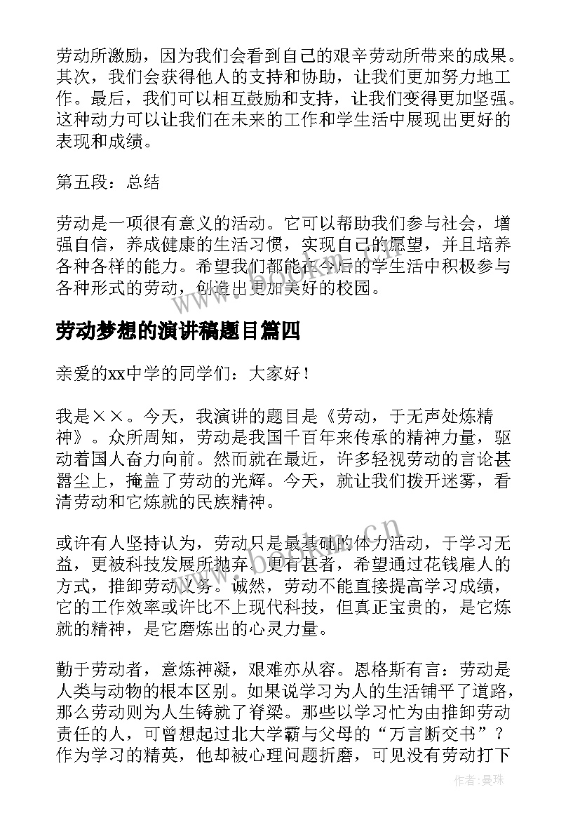 最新劳动梦想的演讲稿题目 劳动心得体会班会演讲稿(实用7篇)