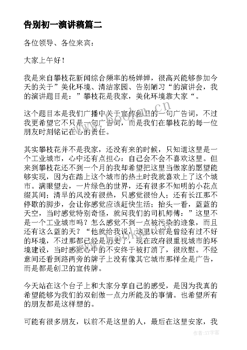 2023年告别初一演讲稿 告别母校演讲稿(通用5篇)