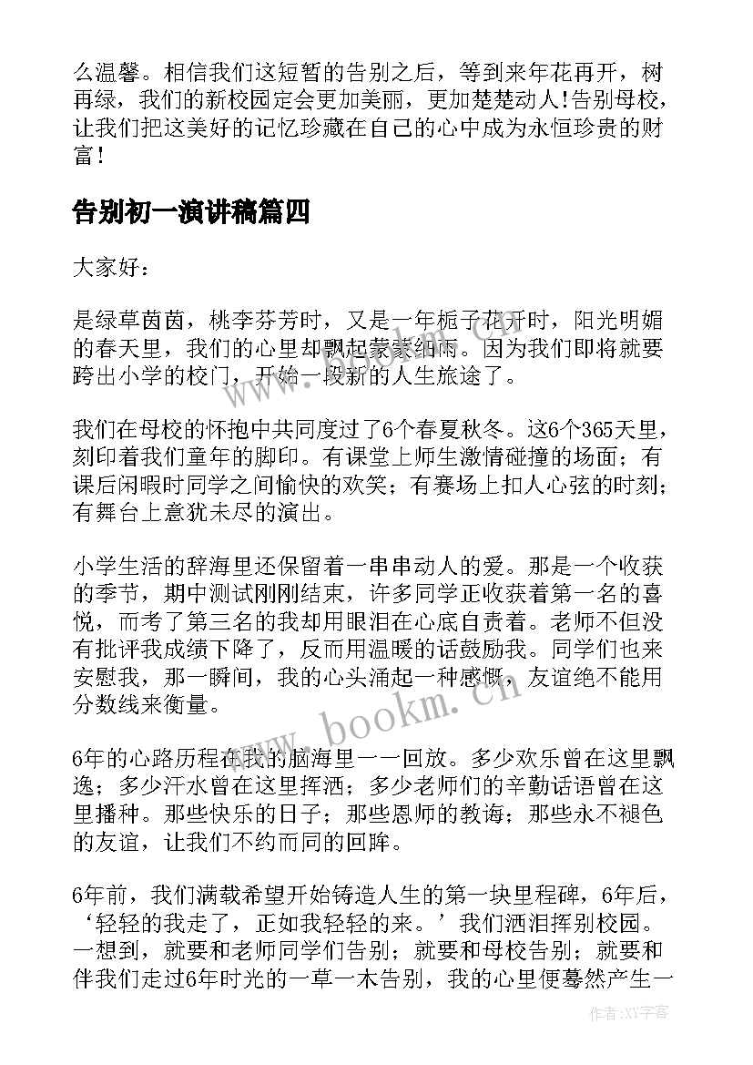 2023年告别初一演讲稿 告别母校演讲稿(通用5篇)