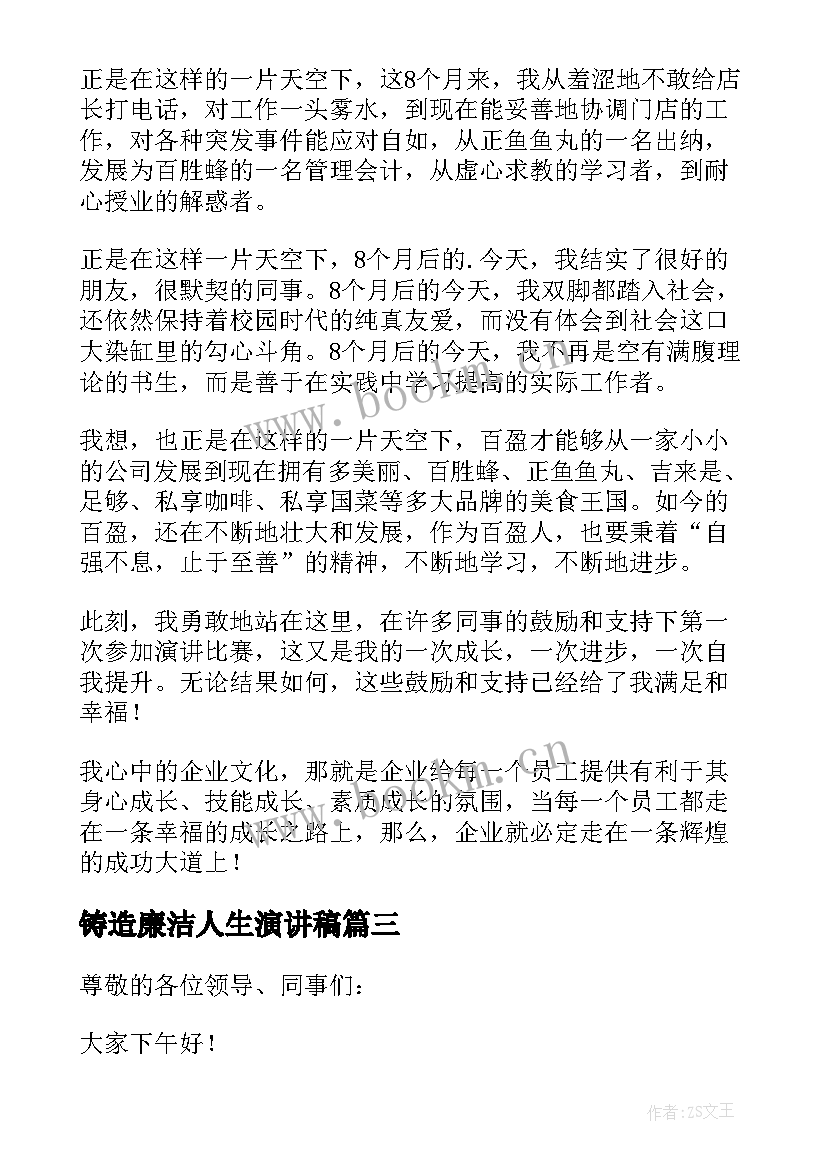 铸造廉洁人生演讲稿(大全7篇)