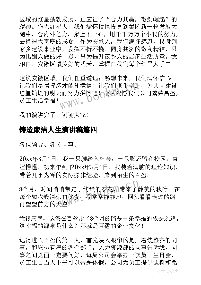 铸造廉洁人生演讲稿(大全7篇)