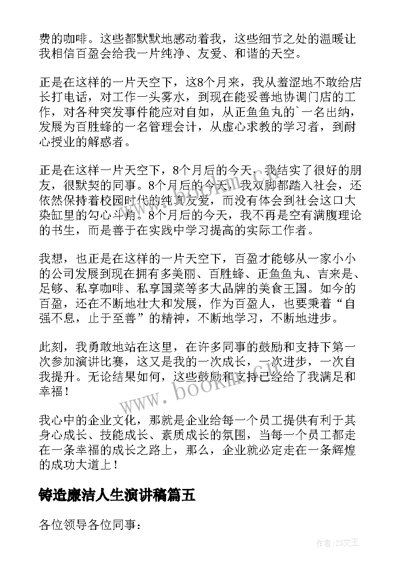 铸造廉洁人生演讲稿(大全7篇)