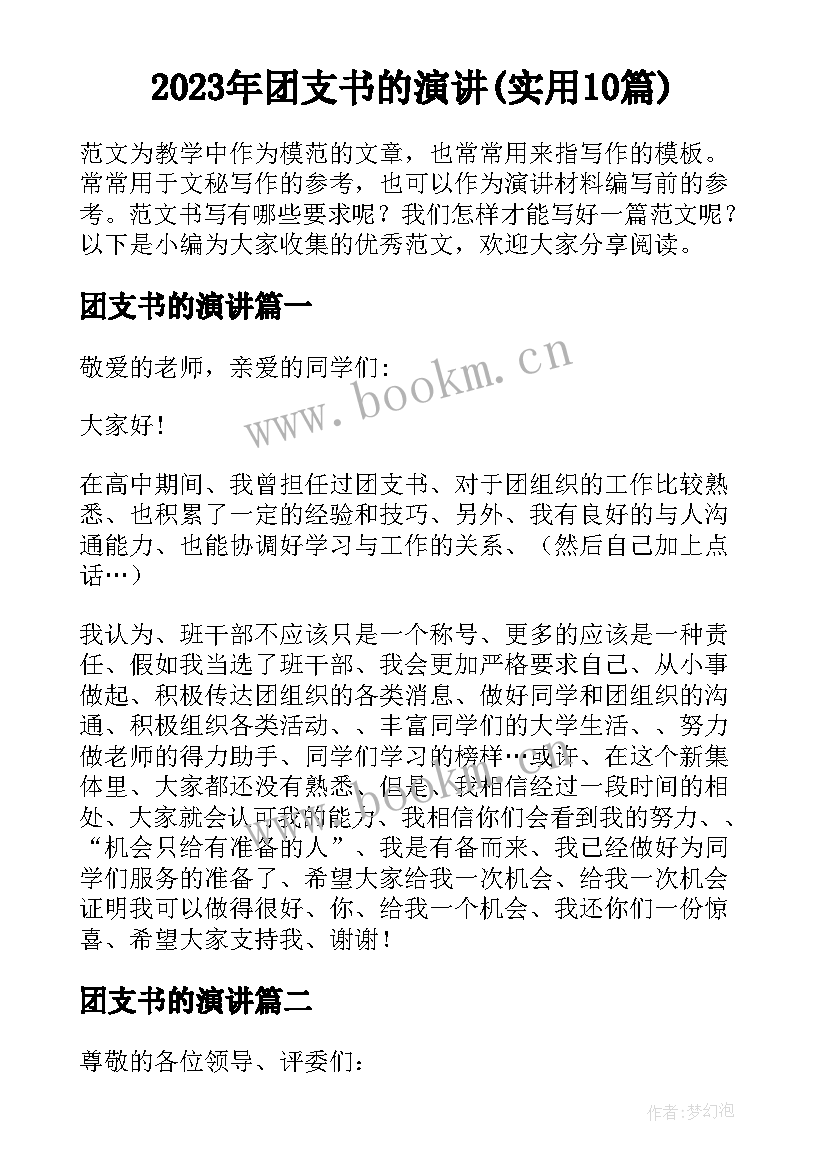 2023年团支书的演讲(实用10篇)