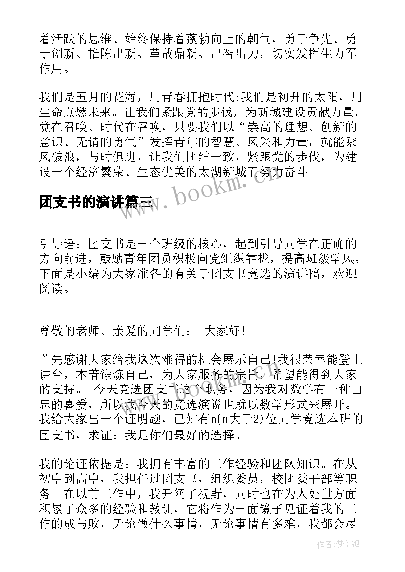 2023年团支书的演讲(实用10篇)