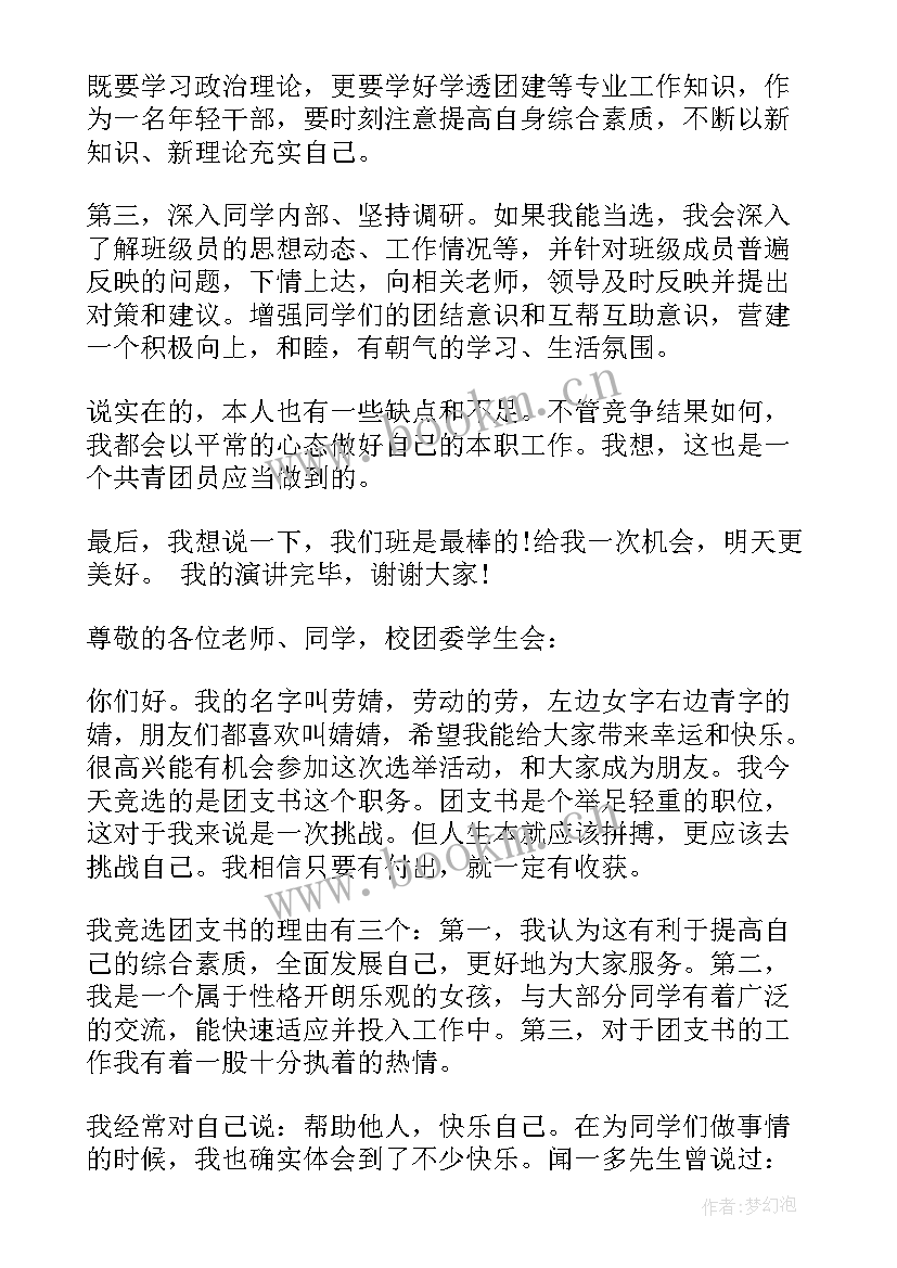 2023年团支书的演讲(实用10篇)