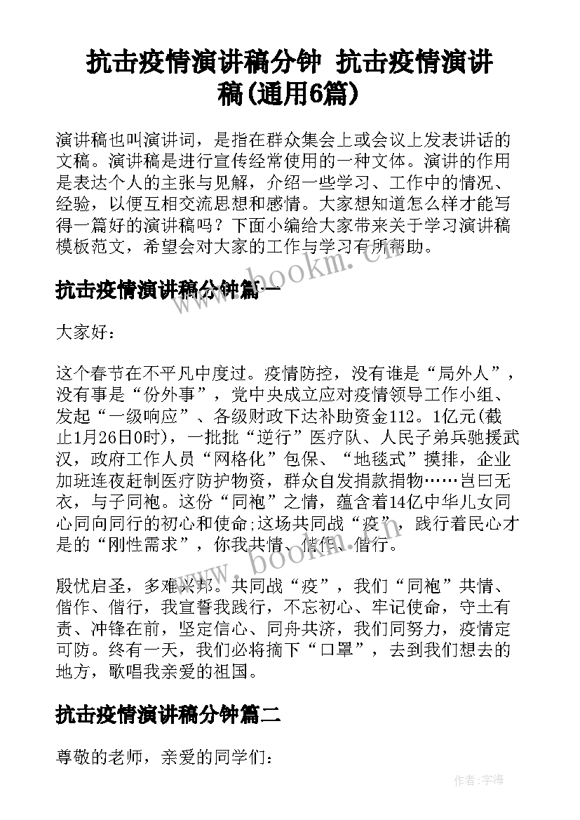 抗击疫情演讲稿分钟 抗击疫情演讲稿(通用6篇)