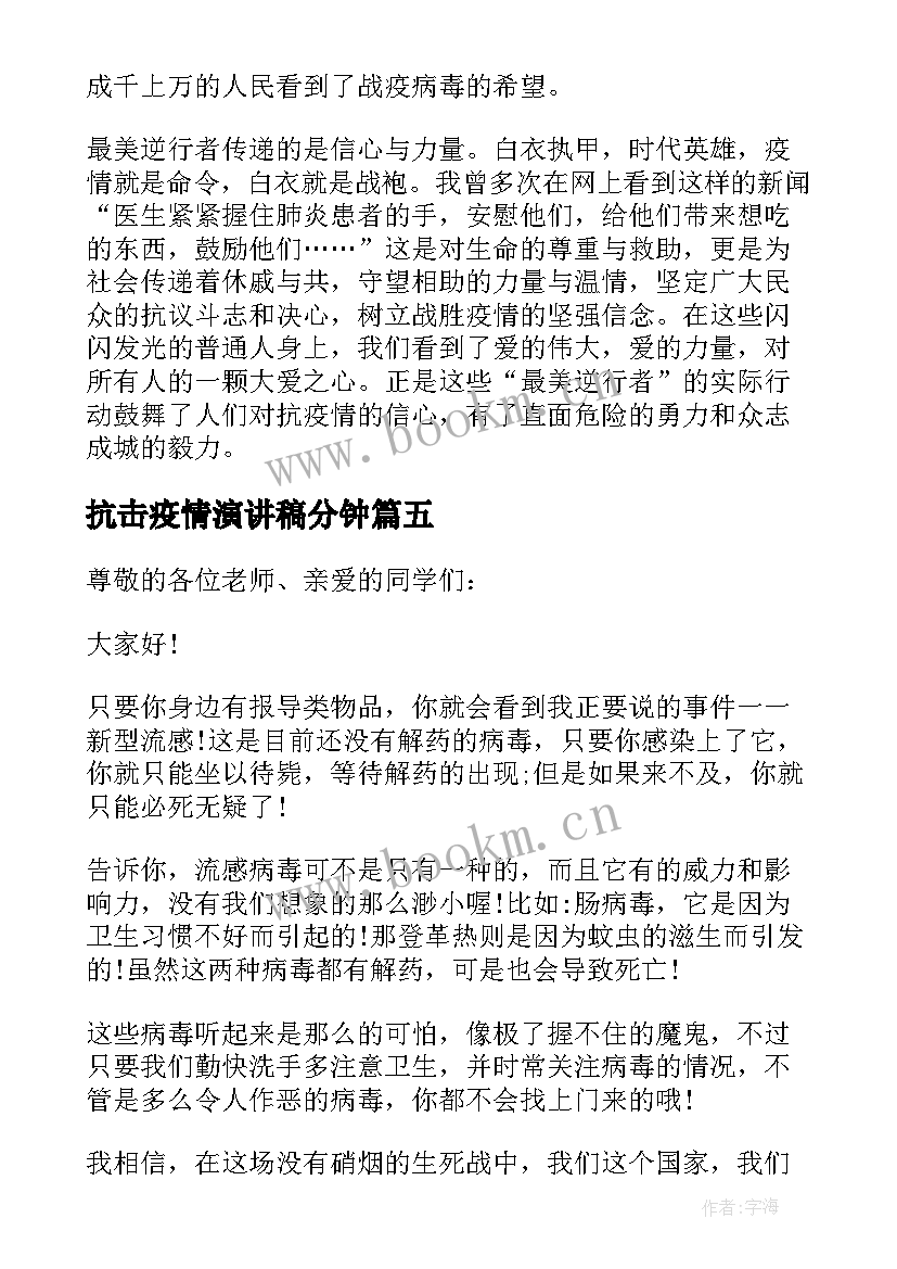 抗击疫情演讲稿分钟 抗击疫情演讲稿(通用6篇)