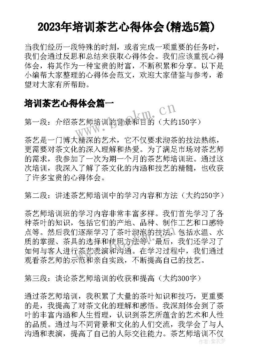 2023年培训茶艺心得体会(精选5篇)