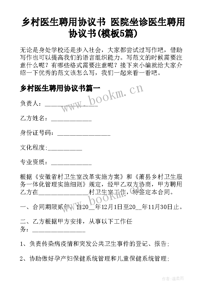 乡村医生聘用协议书 医院坐诊医生聘用协议书(模板5篇)