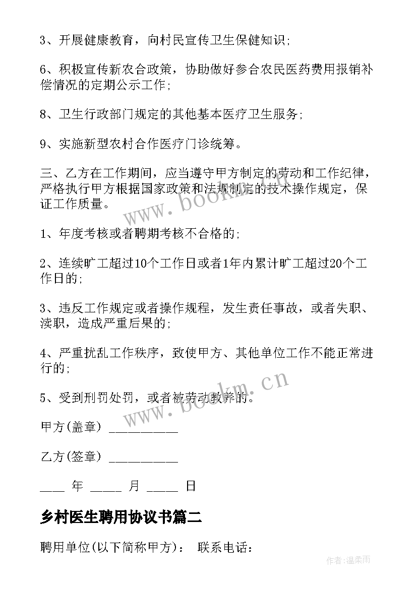 乡村医生聘用协议书 医院坐诊医生聘用协议书(模板5篇)