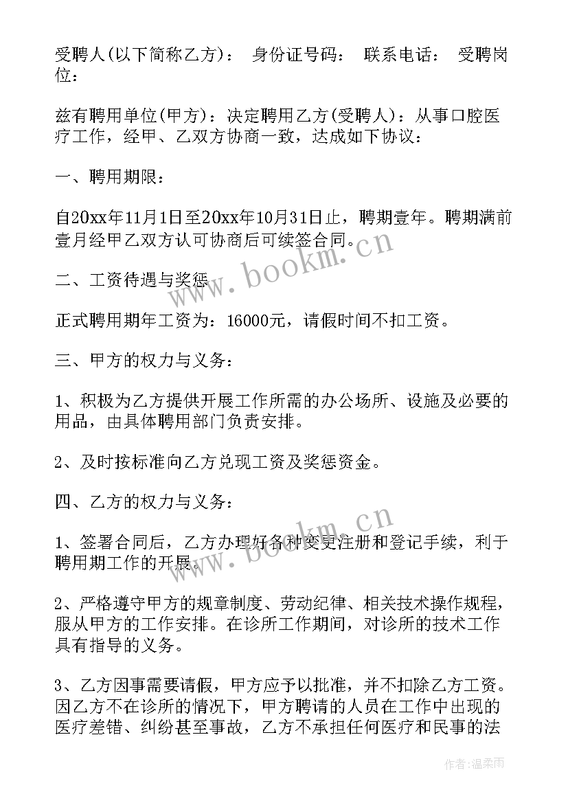 乡村医生聘用协议书 医院坐诊医生聘用协议书(模板5篇)