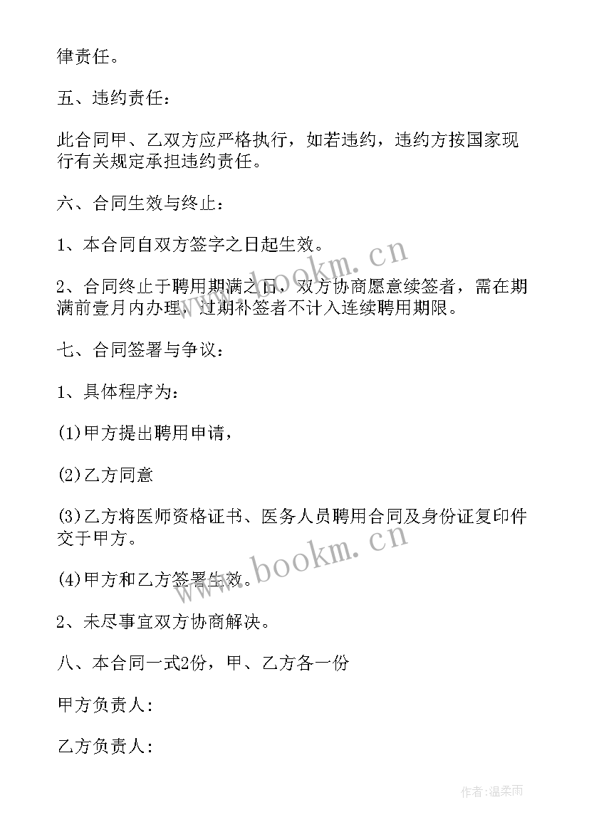 乡村医生聘用协议书 医院坐诊医生聘用协议书(模板5篇)