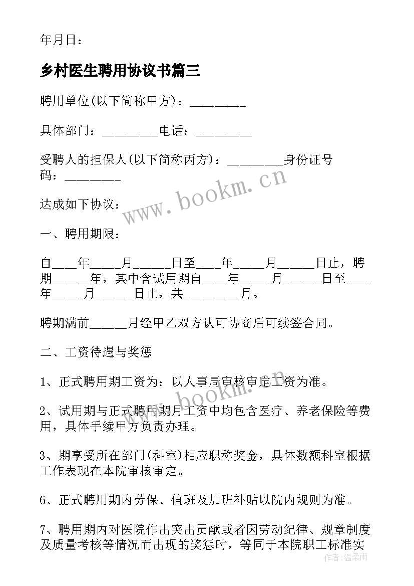 乡村医生聘用协议书 医院坐诊医生聘用协议书(模板5篇)