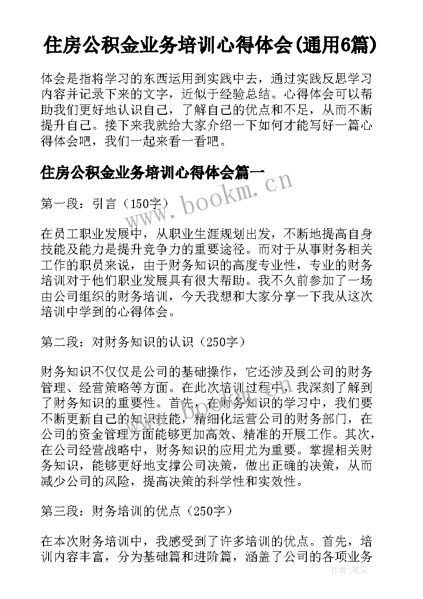 住房公积金业务培训心得体会(通用6篇)