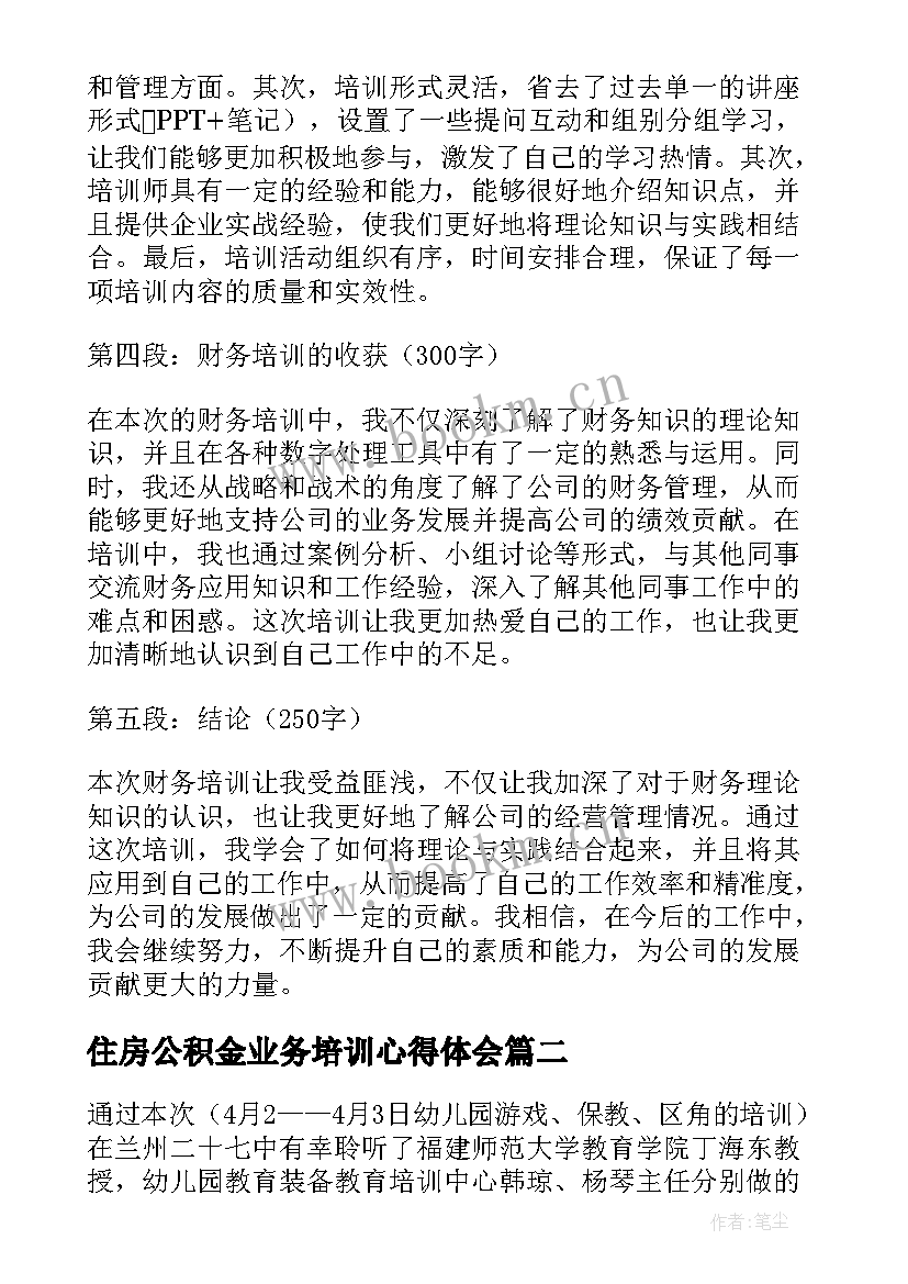 住房公积金业务培训心得体会(通用6篇)