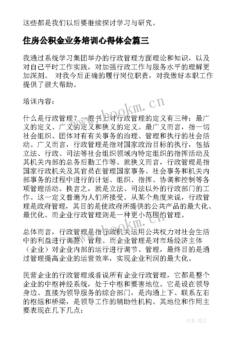 住房公积金业务培训心得体会(通用6篇)