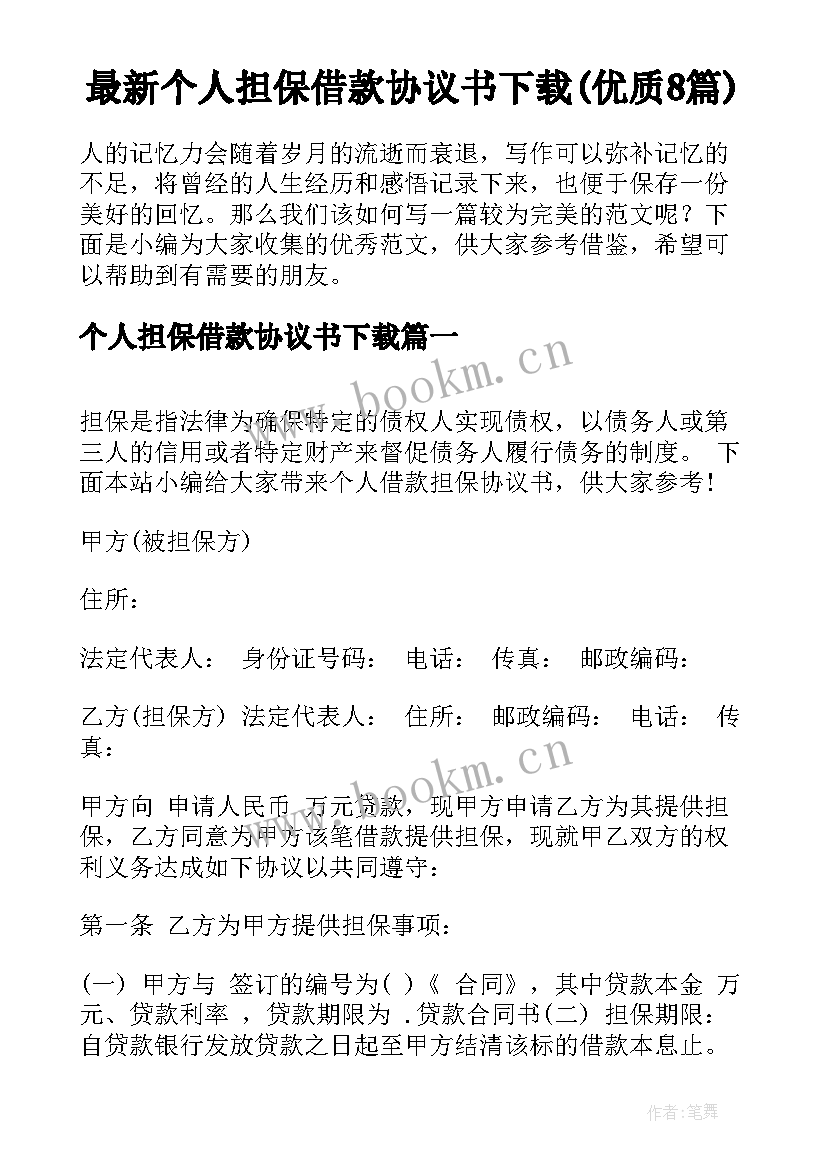 最新个人担保借款协议书下载(优质8篇)