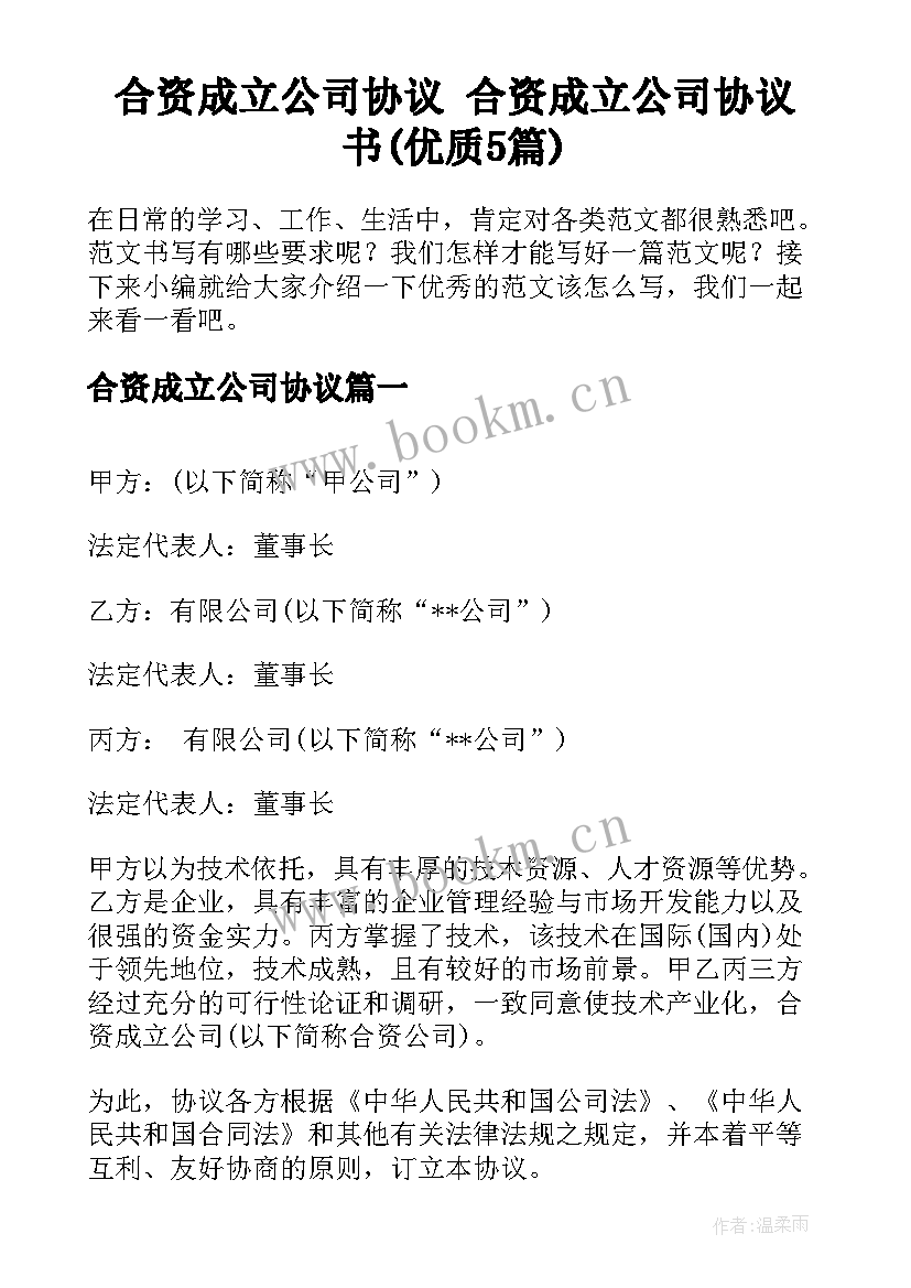 合资成立公司协议 合资成立公司协议书(优质5篇)