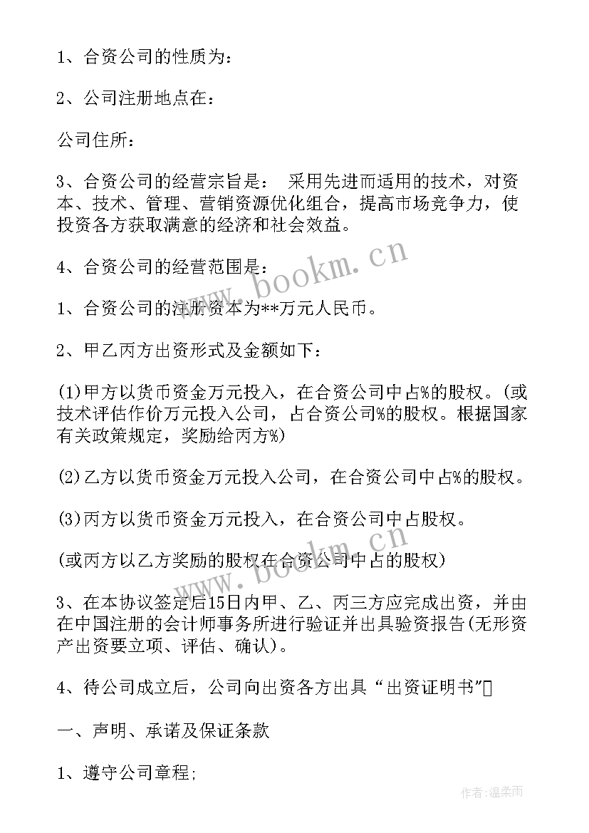 合资成立公司协议 合资成立公司协议书(优质5篇)