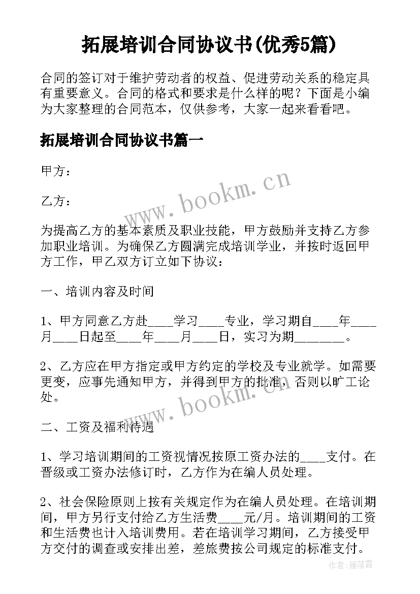 拓展培训合同协议书(优秀5篇)