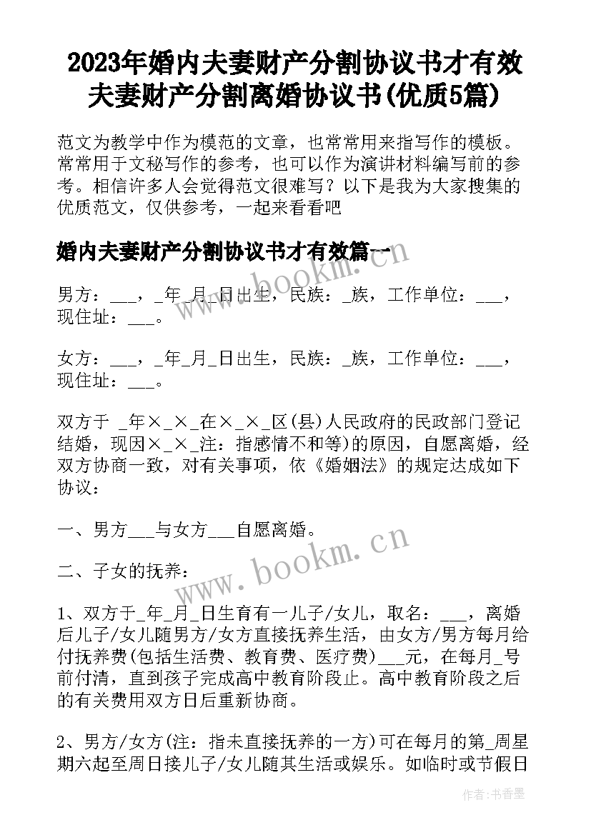 2023年婚内夫妻财产分割协议书才有效 夫妻财产分割离婚协议书(优质5篇)